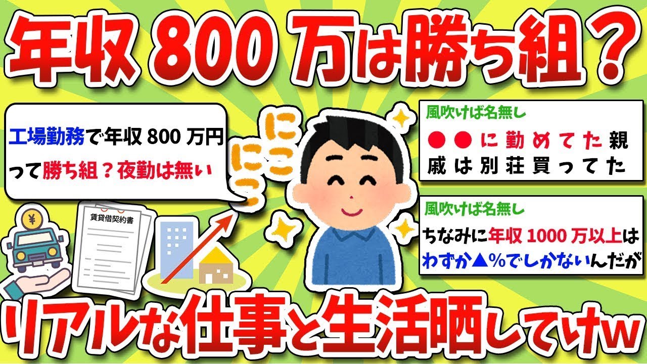 年収800万円は成功者？失敗者？実際の仕事と生活を見せてくれｗｗｗ