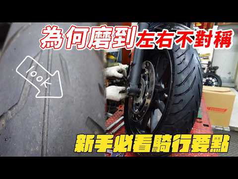 機車前輪的重要性 . 胎皮磨到左右不對稱，輪胎該換就要換了 | ft.立晟車業