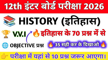 History Top 70 Objective Question Class 12th 2026 || इतिहास का 70 Important Question2026 ||