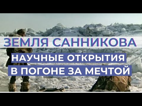 Русская полярная экспедиция Эдуарда Толля в поисках Земли Санникова