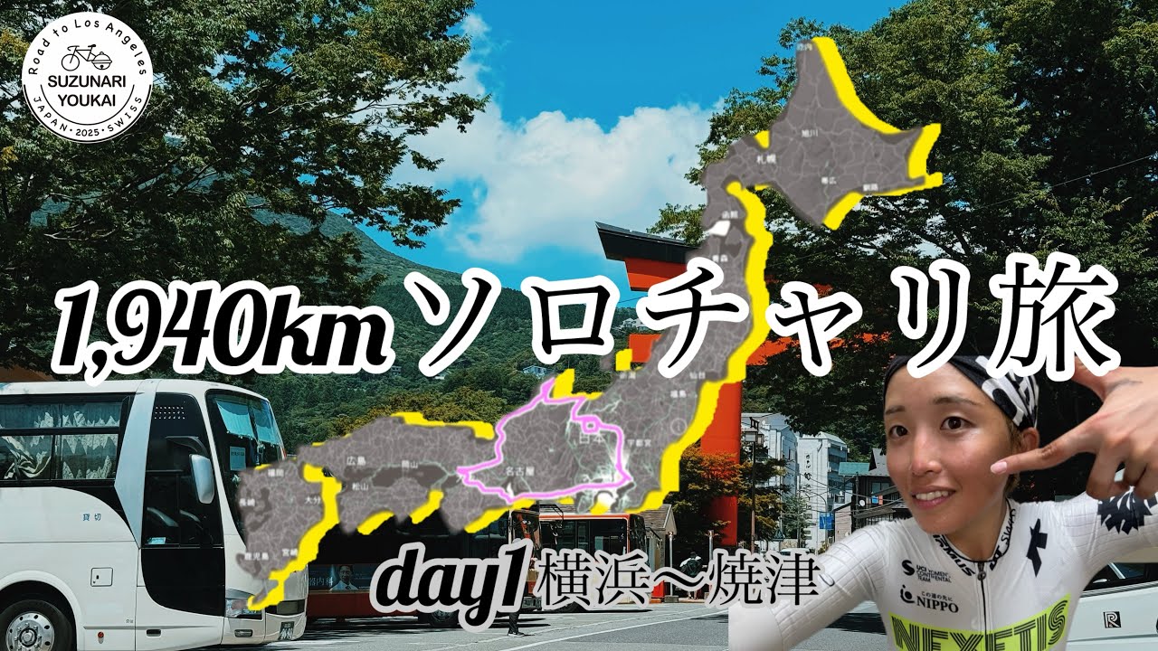 Solo bicycle trip] Day 1: My first trip in 3 years was so much fun