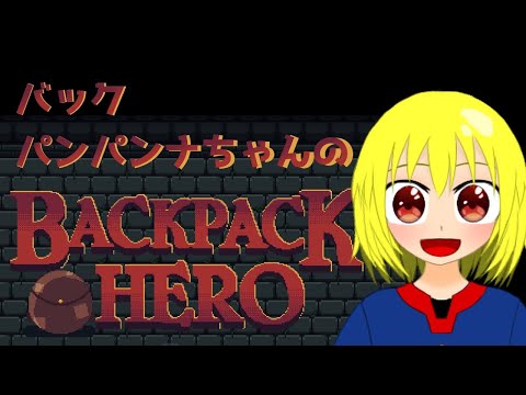 【２】バックパンパンナちゃんの【Backpack Hero】