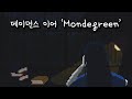 가사 그대는 노래 말고 사랑이나 되어주지 데이먼스 이어 Mondegreen 리릭비디오 