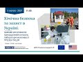 Хімічна безпека та захист в Україні: презентація