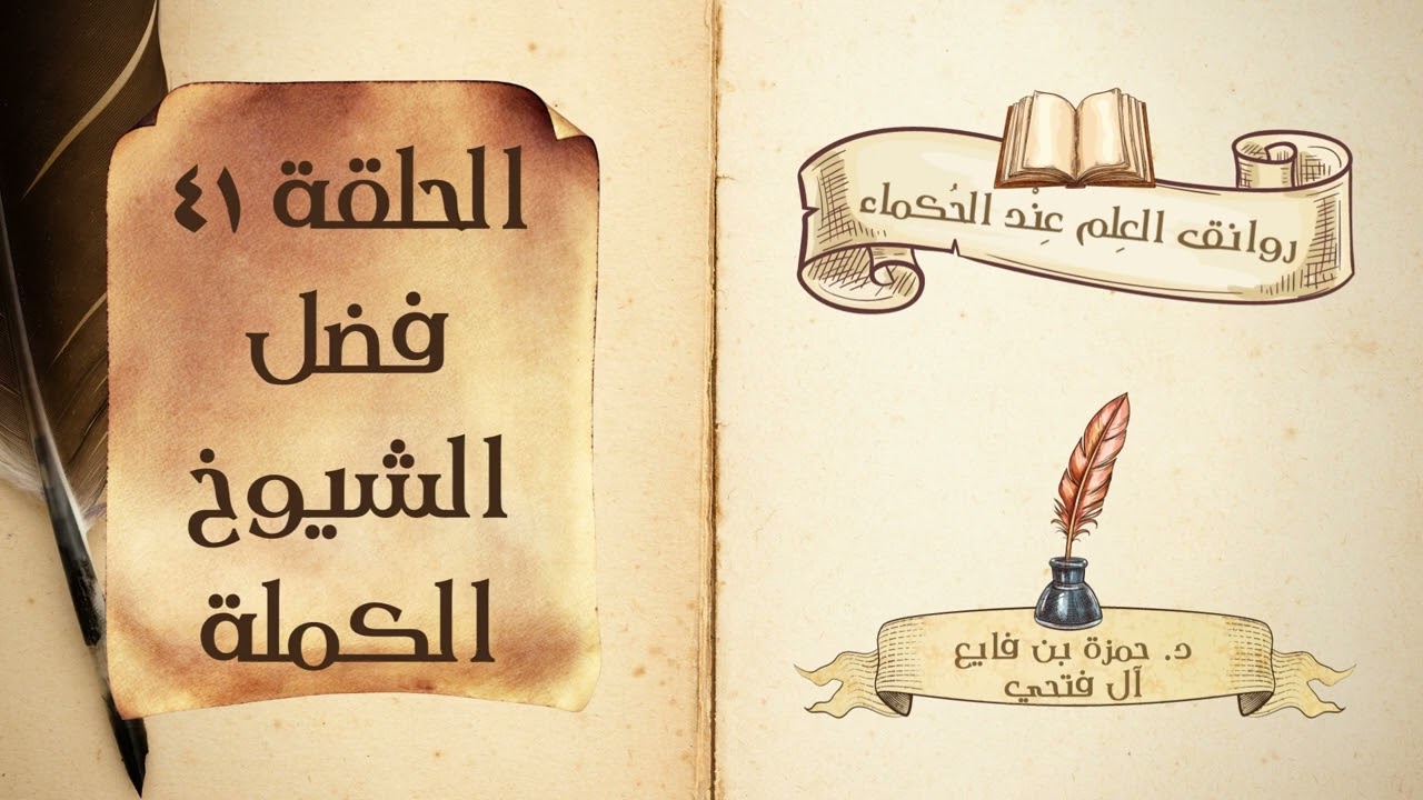 كتاب روانق العِلم عند الحُكماء | الحلقة (41) | فضل الشيوخ الكملة