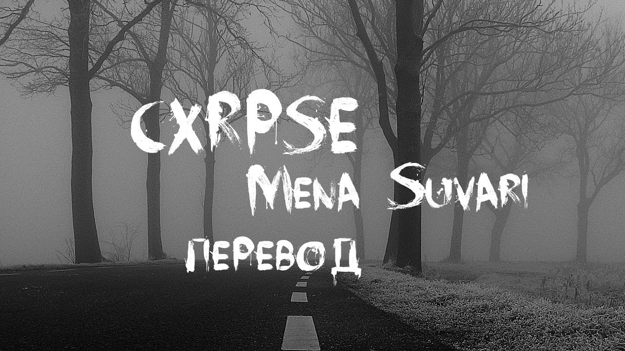 CXRPSE - Mena Suvari | with russian subtitles