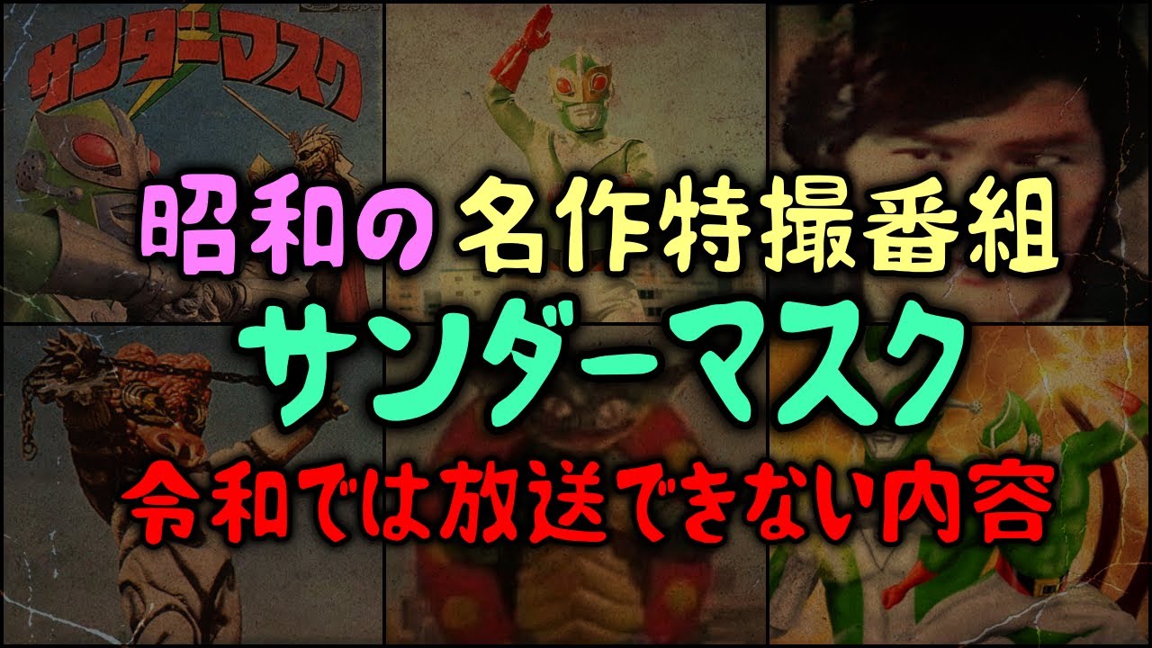 【ゆっくり解説】昭和生まれが観てた「サンダーマスク」名作特撮テレビアニメ