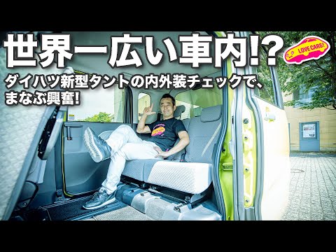 世界一広い車内！？ ダイハツ新型タントの内外装に興奮！