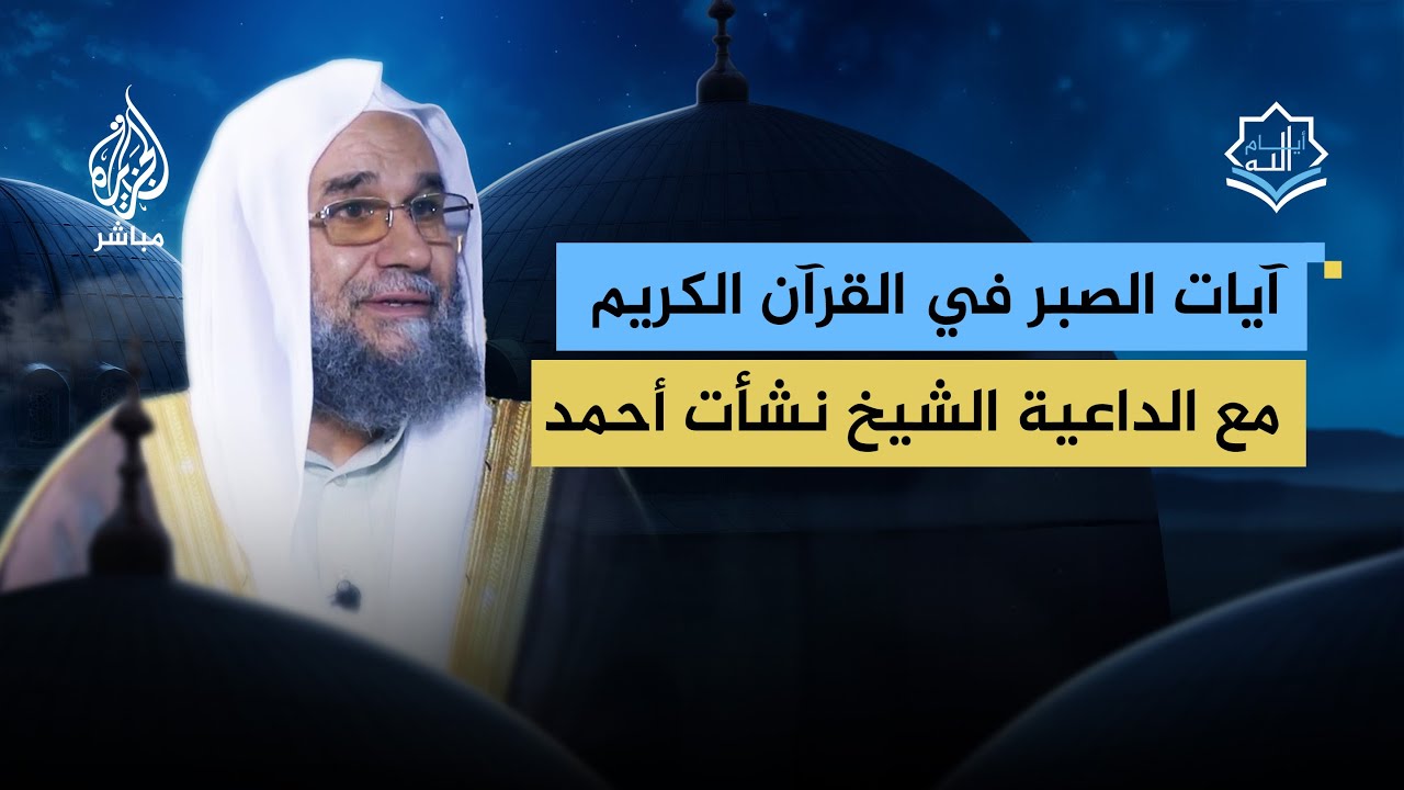 كيف للمؤمن أن يتأكد أنه في المسار الصحيح للصبر؟