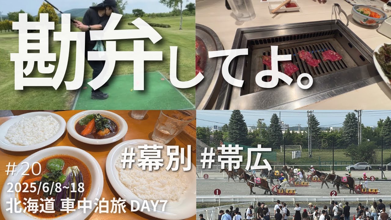 【十勝帯広】パークゴルフとばんえい競馬で大騒ぎ、初体験だらけの1日　DAY7【プラド車中泊】