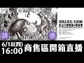 伊藤潤二展誘惑-商售區開箱｜Muse木棉花