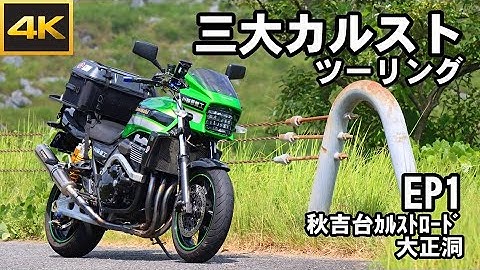 2025 三大カルストツーリング ZRX1200DAEG EP1