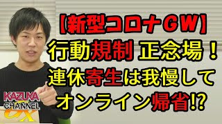 新型コロナGWは行動｢規制｣の正念場！たまの実家でゆったり｢寄生｣したくても我慢！顔見たかったらオンライン帰省!?