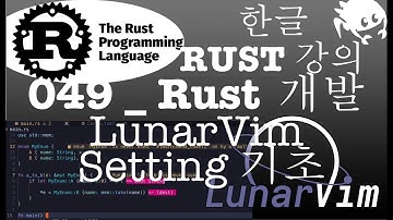 한글러스트Rust강의_049⭐️Rust개발환경LunarVim세팅하기_LunarVim_macOS_M1_pro #lunarvim #CocInlayHint #rustinlayhint