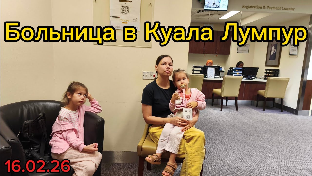 Prince court medical centre. Ника заболела. Больница в Куала Лумпур. Очереди в педиатрии!