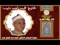 الشيخ محمد احمد شبيب سورة ق والذاريات من دنديط 2009 التراث النادر 