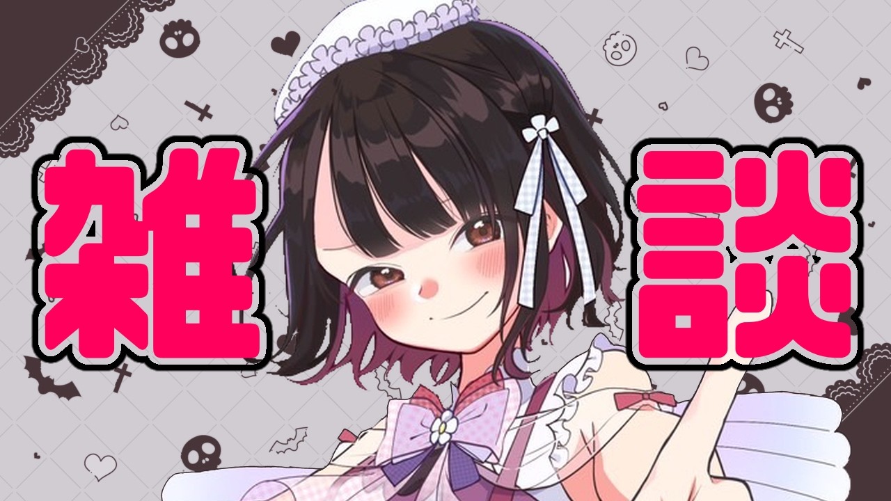 【雑談】珍しくこの時間からお話する