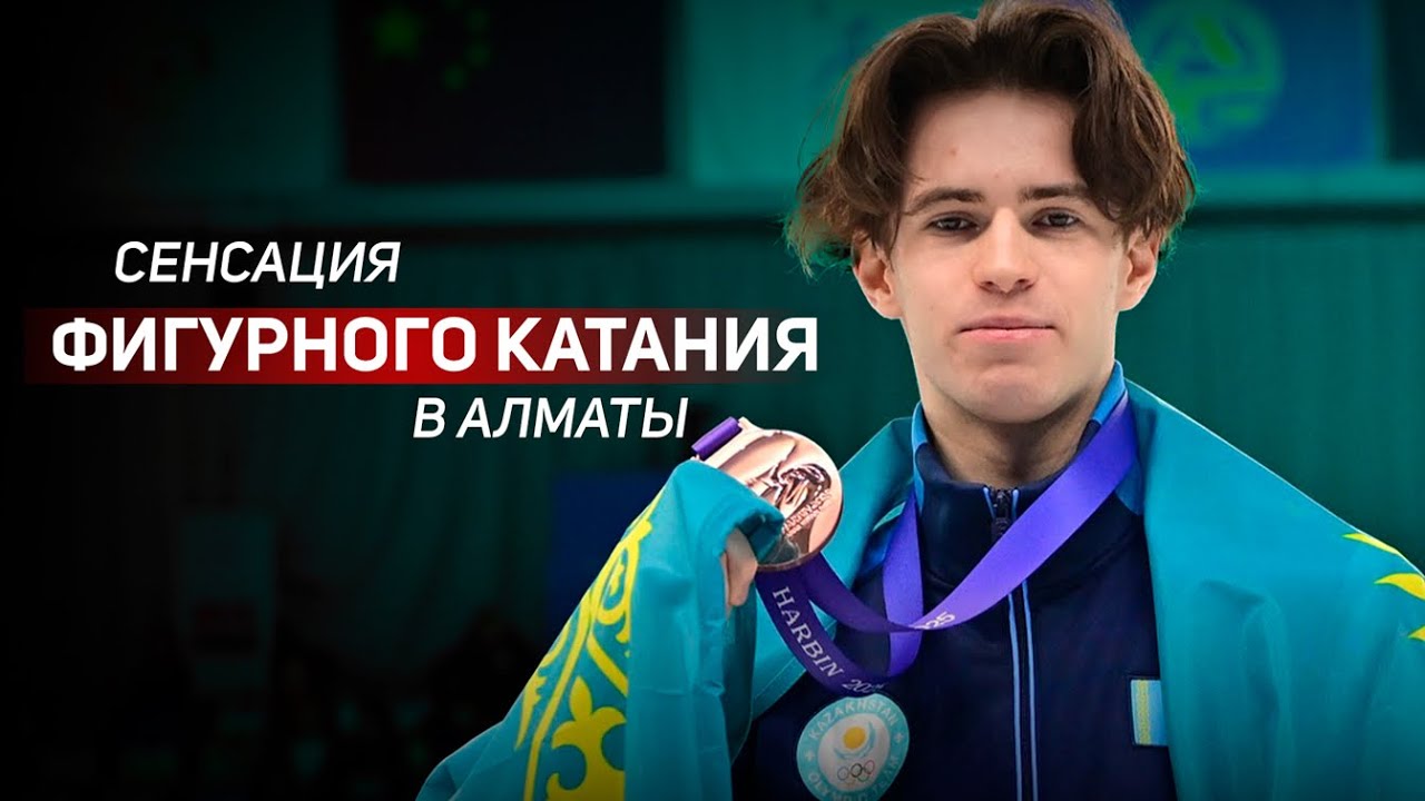 Фигуриста Михаила Шайдорова встретили в Казахстане после триумфального сезона