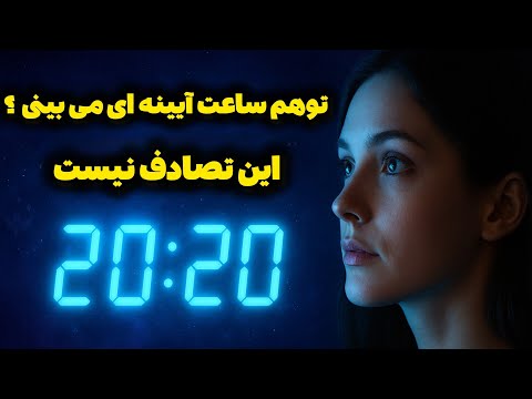 دیدن ساعت 20 20 یعنی چی راز عدد تکراری ۲۰ ۲۰ که زندگیتو عوض می کنه