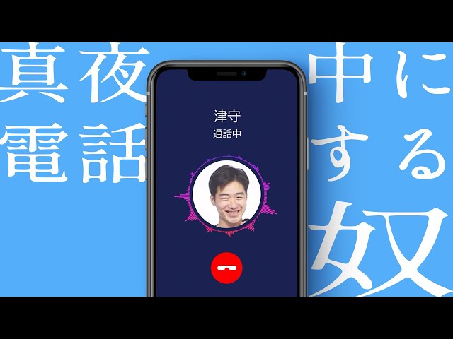 人助けをして「いい人そ〜」って言われる奴【真夜中に電話する奴】
