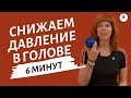 УПРАЖНЕНИЕ НА ЗАТЫЛОЧНУЮ ЗОНУ | Как убрать напряжение в голове | Гимнастика от Екатерины Федоровой