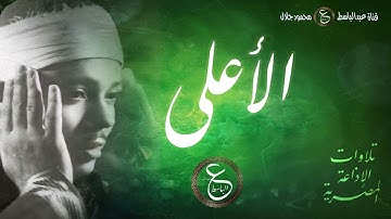 من أروع تلاوات الشيخ عبد الباسط - سورة الأعلى من الاذاعة المصرية مطلع الخمسينات