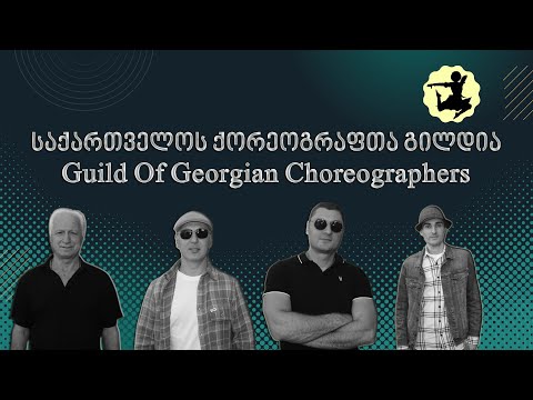 ✔ საქართველოს ქორეოგრაფთა გილდია / Guild Of Georgian Choreographers / Georgian Dance News CHUB1NA.GE