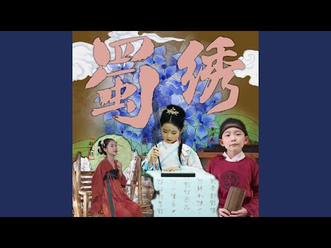 蜀绣