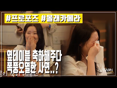 옆테이블 프로포즈 축하해주다 눈물 폭풍오열하게 된 이유 레전드반응 몰래카메라 눈물 프로포즈 프로포즈성공 오열