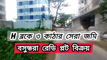 ৩ কাঠা H ব্লকে রেডি প্লট জমি বিক্রয় বসুন্ধরা বারিধারা | Ready Plot Land Sale in Bashundhara Housing