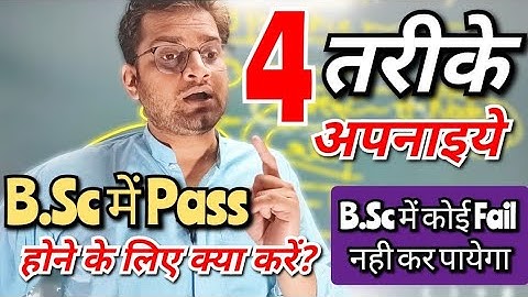 B.Sc में पास होने के लिए क्या करें!B.Sc में अच्छे Number कैसे लाएं #bedkdian #mjpru #bsc