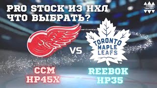 REEBOK HP35 TORONTO VS CCM HP45X DETROIT. PRO STOCK из НХЛ. ОБЗОР ХОККЕЙНЫХ ТРУСОВ.ЧТО ВЫБРАТЬ?