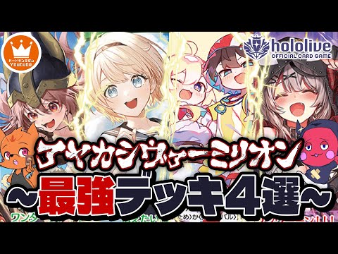 アヤカシヴァーミリオンで作れる最強デッキ4個を紹介！！【#ホロカ