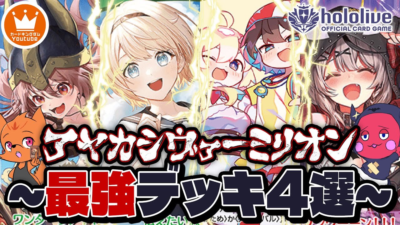 アヤカシヴァーミリオンで作れる最強デッキ4個を紹介！！【#ホロカ