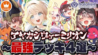 環境激変!!アヤカシヴァーミリオンで作れる最強デッキ4個を紹介!!【#ホロカ 】