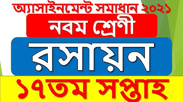 Class 9 17th week Chemistry assignment answer || নবম শ্রেণী রসায়ন ১৭তম সপ্তাহ