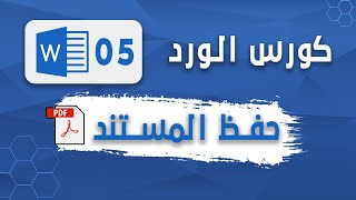 حفظ المستند في برنامج مايكروسوفت ورد - Save the document