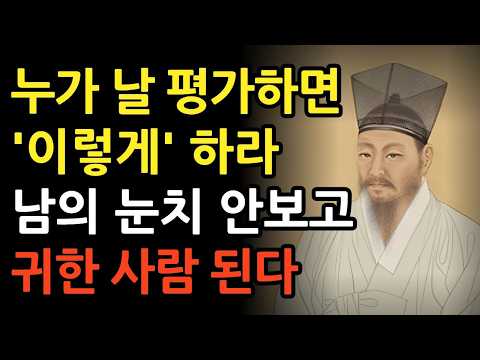 타인이 평가할 때 이렇게 하라 남의 눈치 안 보게 된다 l 정약용 l 인간관계 조언 l 지혜 l 명언 l 오디오북 l 철학
