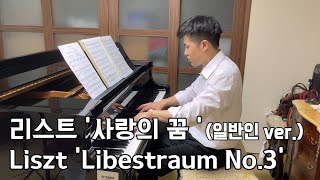 리스트 - 사랑의 꿈 (일반인 버전) | Liszt - Libestraum No.3