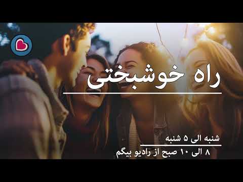 راه خوشبختی چرا مردم دوست دارند از جمع پیروی کنند