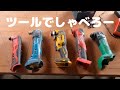 マルチツールでお喋り