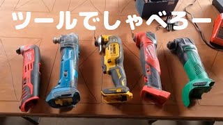 マルチツールでお喋り