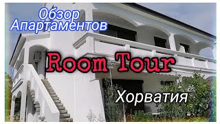 Будни Светика💞Влог🌷Room Tour🏘️Апартаменты🌴Хорватия 🤿19.08.21 #буднисветика #влог #Хорватия