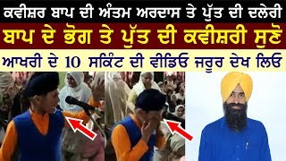 ਅਖੀਰਲੇ 10 ਸਕਿੰਟ ਜਰੂਰ ਦੇਖਿਓ | Kavishr ਬਾਪ ਦੇ ਭੋਗ ਤੇ ਪੁੱਤ ਦੀ ਦਲੇਰੀ