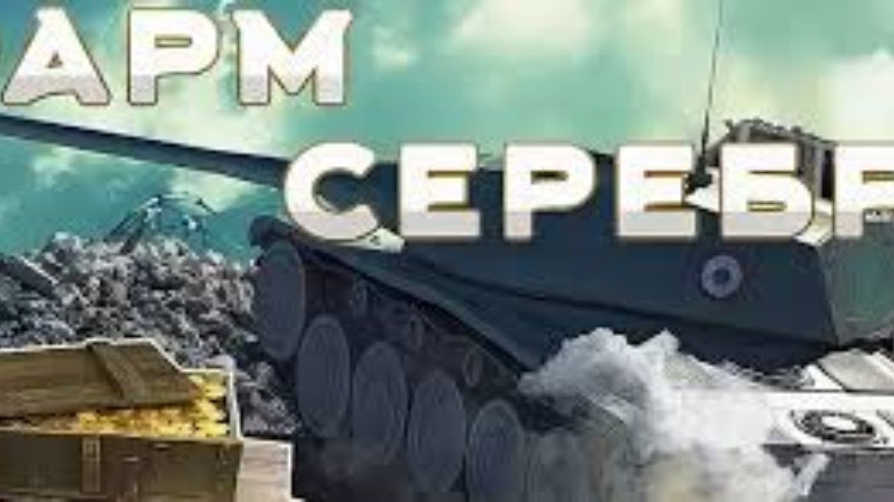 Фарм серебра блиц. Фарм серебра вот. Фарм серебра в World of Tanks. Фармим серебро WOT. Фарм серы World of Tanks.