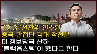 [황교안TV]  12.3 '선관위 연수원' 중국 간첩단 검거 작전은 미 정보당국 산하 '블랙옵스팀'이 했다고 한다 (2월 2일)