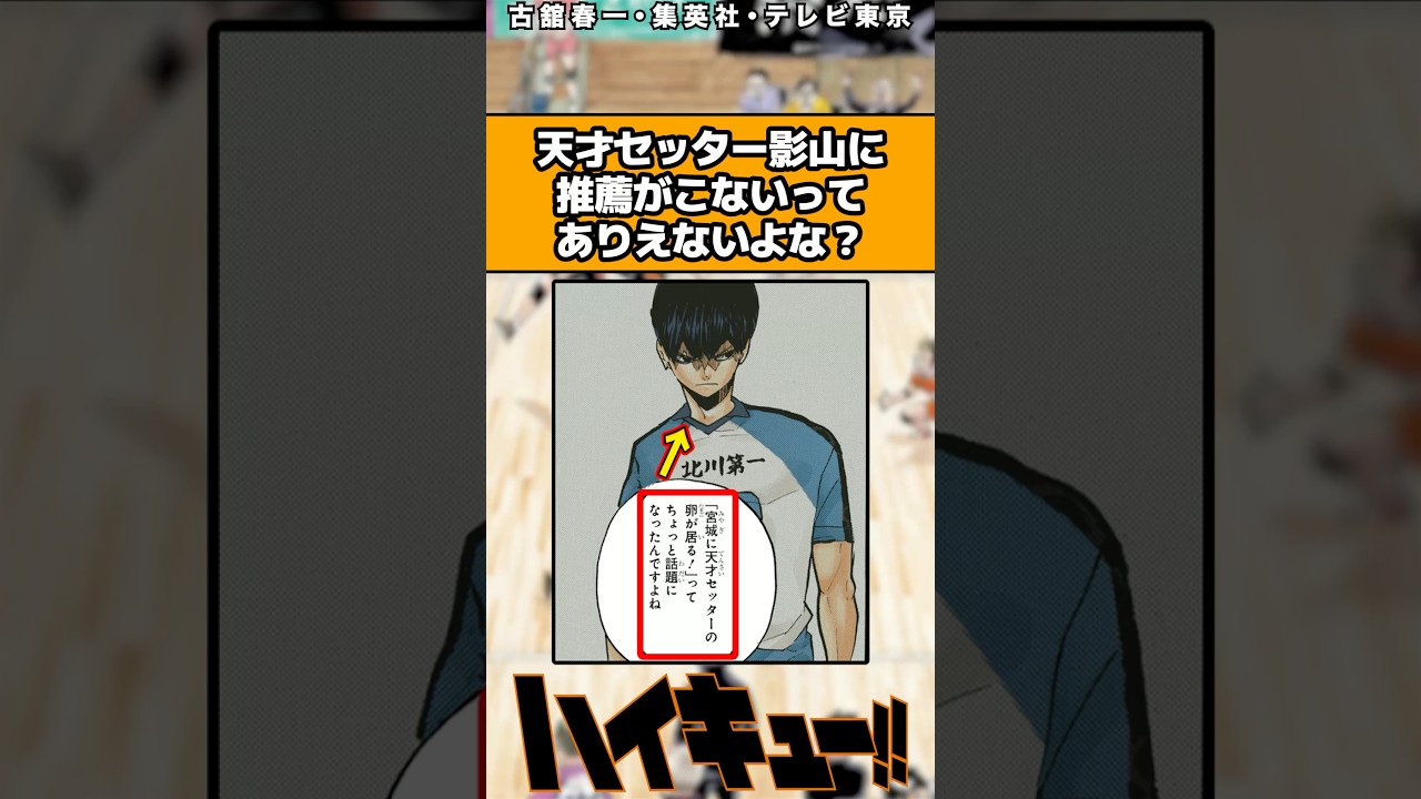 天才セッター影山に推薦こないってありえないよな？#ハイキュー #ハイキュー反応集 #shorts