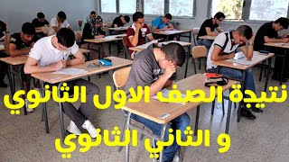 نتيجة امتحان الصف الاول الثانوي و الثاني الثانوي الترم الثاني 2021