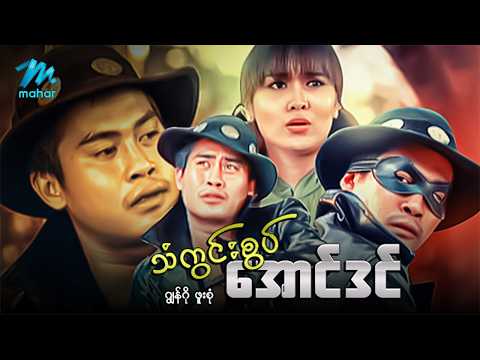 #မြန်မာဇာတ်ကား စ/ဆုံး ရသံကွင်းစွပ်အောင်ဒင် ဂျွန်ဂို ဖူးစုံ #myanmarmoives