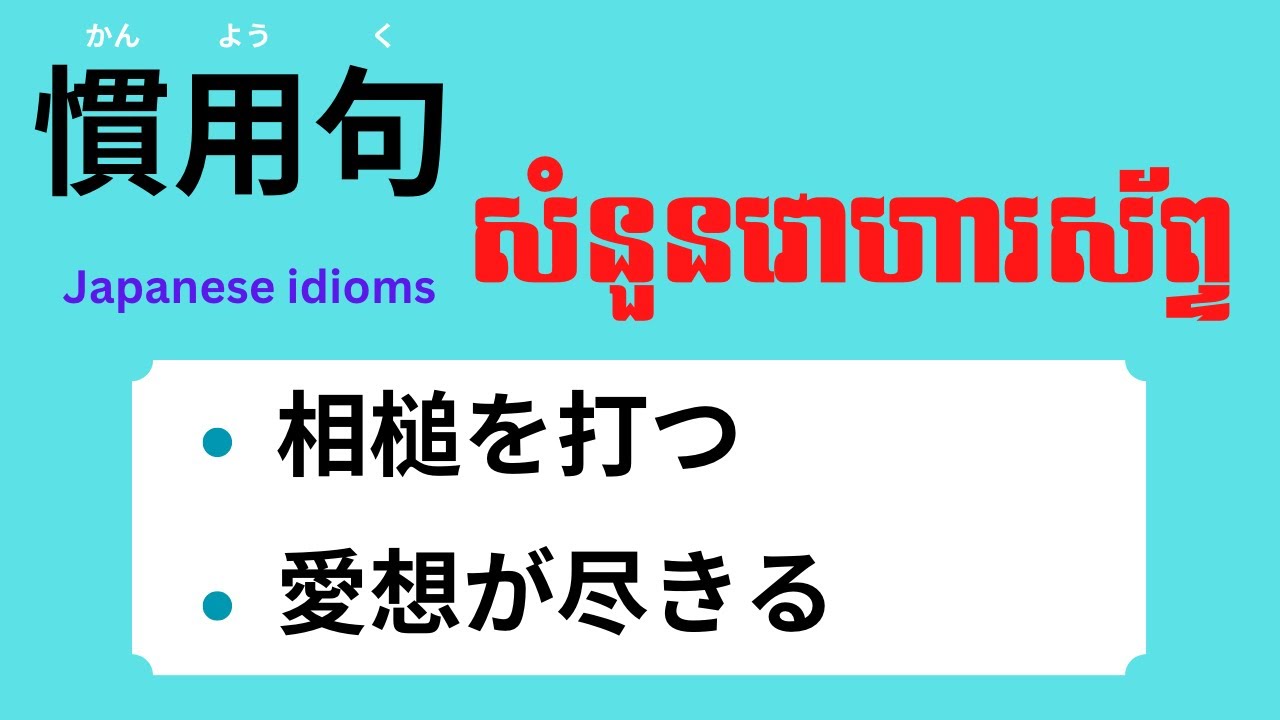 រៀនភាសាជប៉ុន, សំនួនវោហារស័ព្ទ 「慣用句」